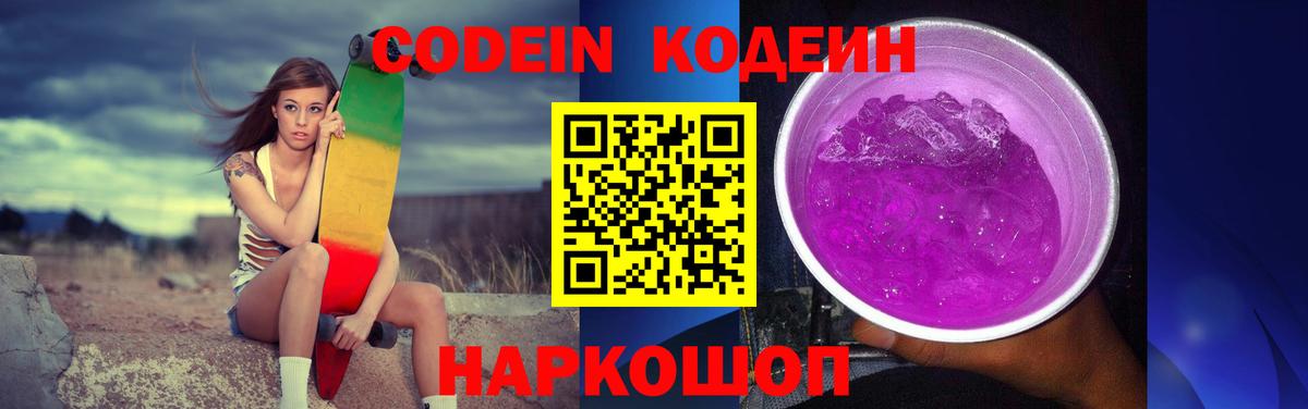 Codein Purple Drank  Codein напиток Lean (лин)  Вход с VPN  Соликамск 